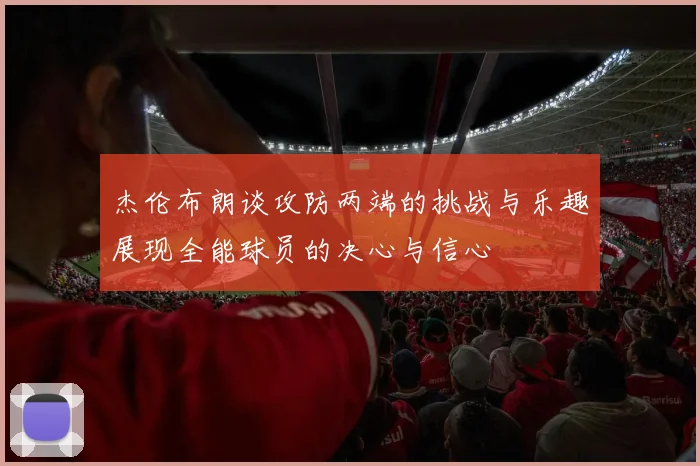 杰伦布朗谈攻防两端的挑战与乐趣展现全能球员的决心与信心