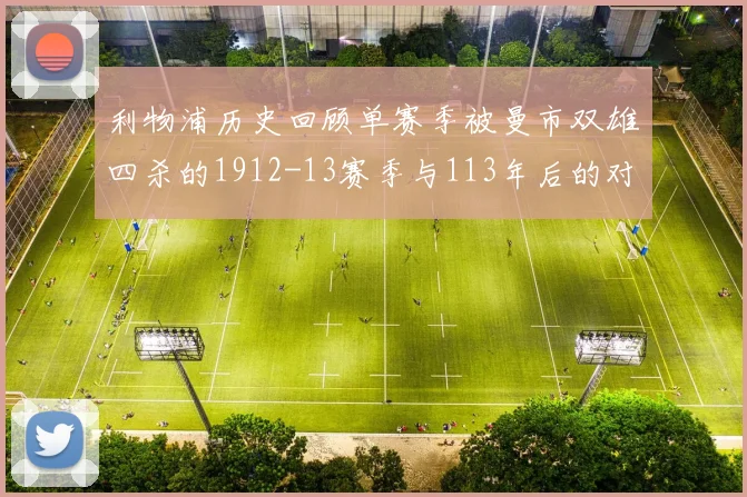 利物浦历史回顾单赛季被曼市双雄四杀的1912-13赛季与113年后的对比