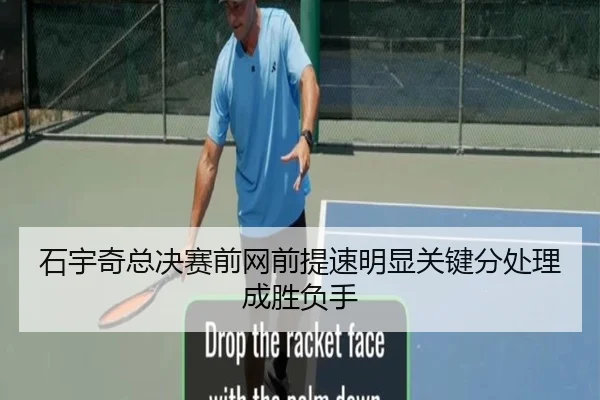 石宇奇总决赛前网前提速明显关键分处理成胜负手（wmsports）