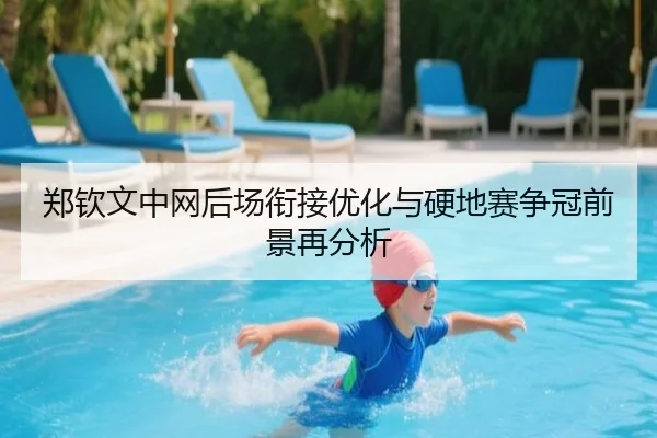 郑钦文中网后场衔接优化与硬地赛争冠前景再分析（wmsports）